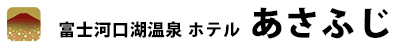 朝富士 Asafuji