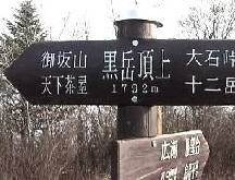 黒岳頂上標識