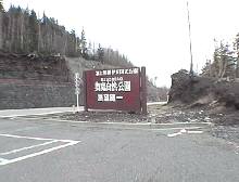 奥庭駐車場